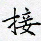 庄婷婷接书法图片