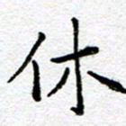 庄婷婷休书法图片