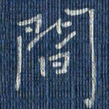 蒋迎军间书法图片