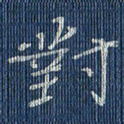 蒋迎军对书法图片