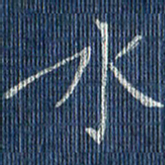 蒋迎军水书法图片