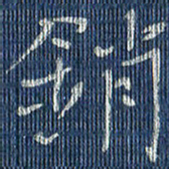 蒋迎军消书法图片