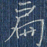 蒋迎军扁书法图片
