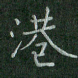 曹南建港书法图片