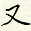 许燕燕又书法图片