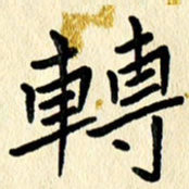 任志勇转书法图片