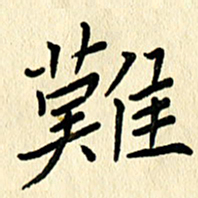 任志勇难书法图片