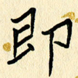 任志勇即书法图片