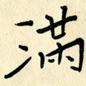 任志勇满书法图片