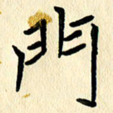 任志勇门书法图片