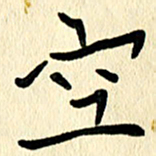 任志勇空书法图片