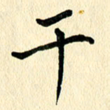 任志勇干书法图片