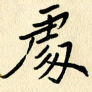 任志勇处书法图片