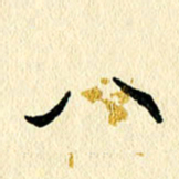 任志勇八书法图片