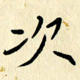 任志勇次书法图片