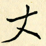 任志勇丈书法图片
