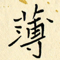 任志勇薄书法图片