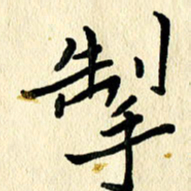 任志勇掣书法图片