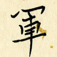任志勇军书法图片