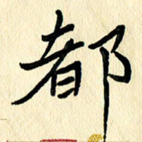 任志勇都书法图片