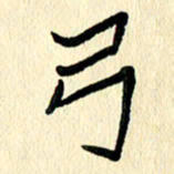 任志勇弓书法图片
