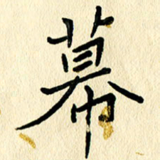任志勇幕书法图片