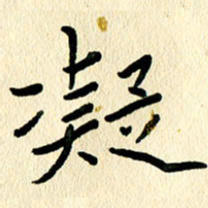 任志勇凝书法图片