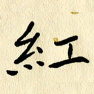 任志勇红书法图片