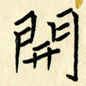 任志勇开书法图片