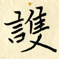 任志勇护书法图片