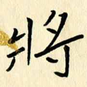 任志勇将书法图片