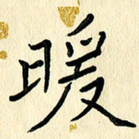 任志勇暖书法图片