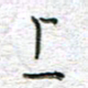 马丽上书法图片