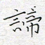 马丽谛书法图片
