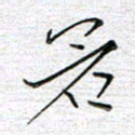 马丽若书法图片