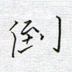 马丽倒书法图片
