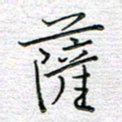 马丽萨书法图片