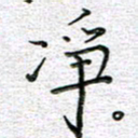 马丽净书法图片