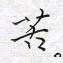 马丽苦书法图片