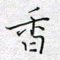 马丽香书法图片