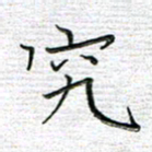 马丽究书法图片