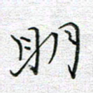 马丽明书法图片