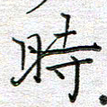 马丽时书法图片
