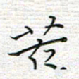 马丽苦书法图片