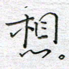 马丽想书法图片