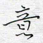 马丽意书法图片