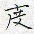 马丽度书法图片