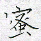 马丽蜜书法图片