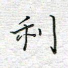 马丽利书法图片