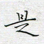 马丽是书法图片